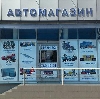 Автомагазины в Аккермановке